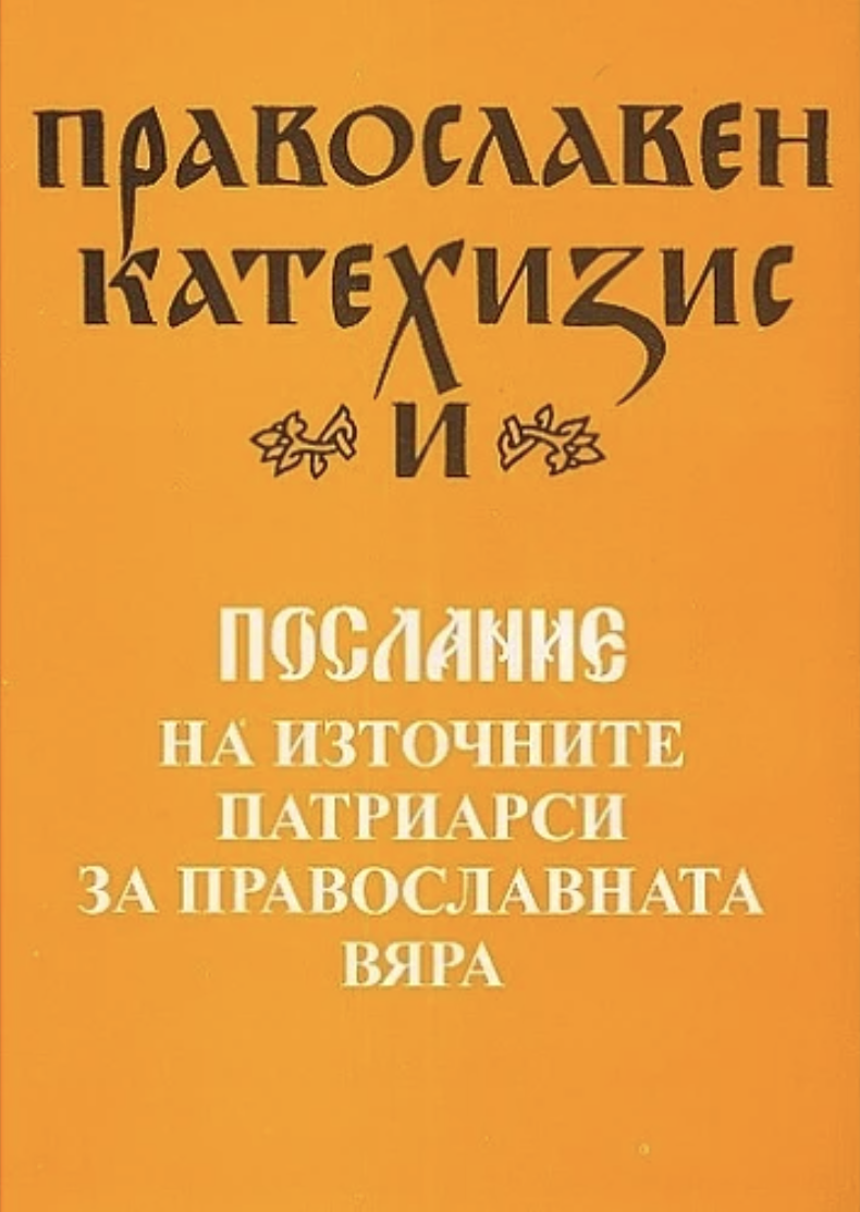 Православен катехизис и Послание на източните патриарси за православната вяра (Paperback)