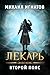 Лекарь. Второй пояс (Путь #6)