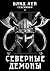 Северянин 2. Северные демоны (Russian Edition)