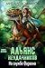 Альянс неудачников. На службе Фараона (Russian Edition)