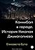 Каннибал в городе. История ...