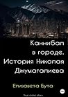 Каннибал в городе. История Николая Джумагалиева (Russian Edition)