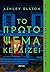 Το πρώτο ψέμα κερδίζει