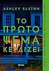 Το πρώτο ψέμα κερ...