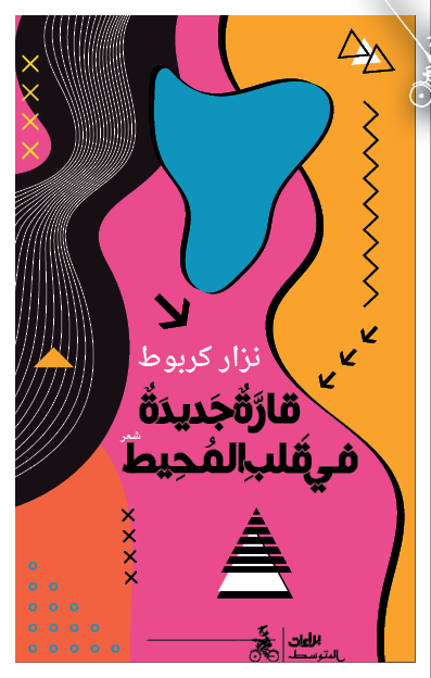 قارةٌ جديدةٌ في قلبِ المحيط