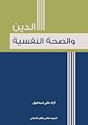 ‫الدين والصحة الن...