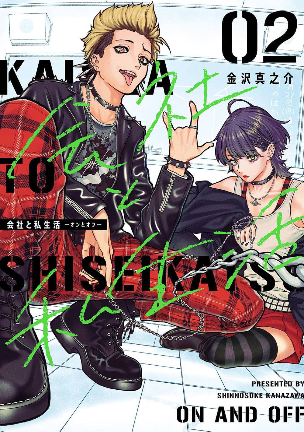 会社と私生活－オンとオフ－ 2 (Kaisha to Shiseikatsu -On to Off-, #2)