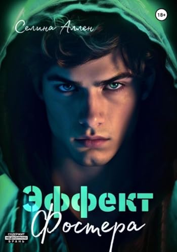 Эффект Фостера (Элита Нью-Йорка, #4)