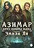 Азимар. Дорога сбывшихся на...