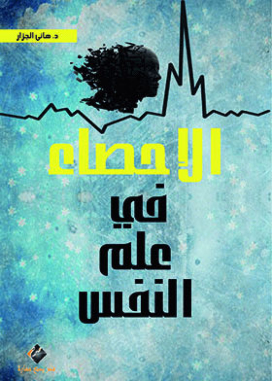 الإحصاء في علم النفس
