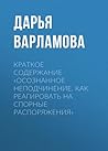 Краткое содержание «Осознанное неподчинение. Как реагировать на спорные распоряжения» (Russian Edition)