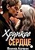 Хрупкое сердце (Russian Edition)
