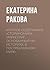 Краткое содержание «Сториномика. Маркетинг, основанный на ист... by Екатерина Ракова
