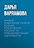 Краткое содержание «Теория везения. Практическое пособие по повышению вашей удачливости» (Russian Edition)