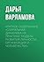 Краткое содержание «Спираль...