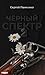 Черный спектр. Книга 2