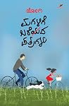 ಮಗಳಿಗೆ ಬರೆಯದ ಪತ್ರ...
