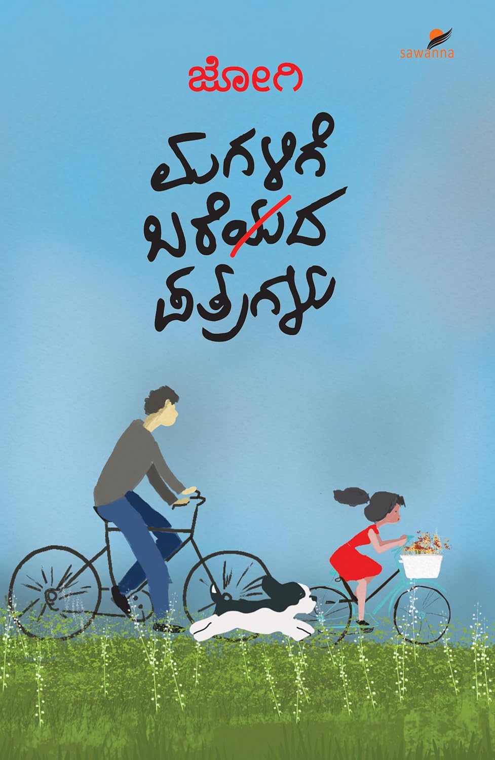 ಮಗಳಿಗೆ ಬರೆಯದ ಪತ್ರಗಳು | Magalige Bareyada Patragalu