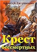 Крест бессмертных