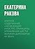 Краткое содержание «Несведущий маэстро. Принципы управления ш... by Екатерина Ракова