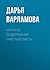 Краткое содержание «Чистый лист» (Russian Edition)