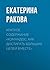 Краткое содержание «Командос. Как достигать больших целей вме... by Екатерина Ракова