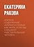 Краткое содержание «Близко к сердцу. Как жить, если вы слишком чувствительный человек» (Russian Edition)