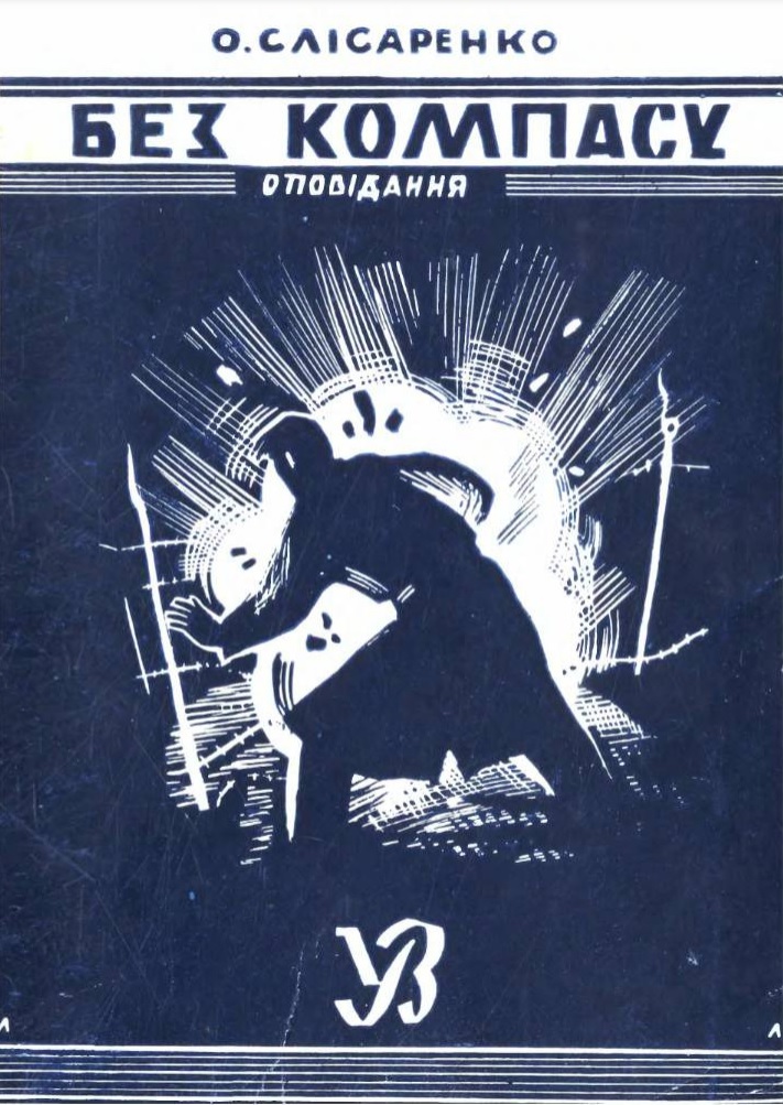 Без компасу: оповідання