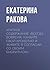 Краткое содержание «Всегда вовремя. Узнайте свой хронотип и ж... by Екатерина Ракова