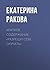 Краткое содержание «Разреши себе скучать» (Russian Edition)