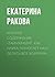 Краткое содержание «Таймхакинг. Как наука помогает нам делать все вовремя» (Russian Edition)