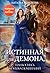 Истинная для демона, или Коснись моих воспоминаний (Russian Edition)