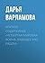 Краткое содержание «Четвертая мировая война. Будущее уже рядом» by Дарья Варламова