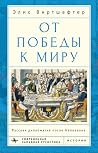 От победы к миру....