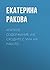 Краткое содержание «Не сходите с ума на работе» (Russian Edition)