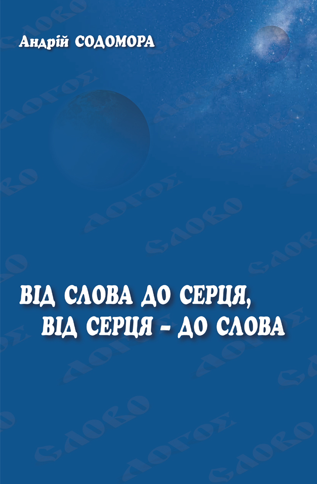 Від слова до серця, від серця — до слова (Paperback)