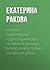 Краткое содержание «Однозадачность. Успевайте больше, фокусируясь только на одном деле» (Russian Edition)