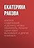Краткое содержание «Сделано, чтобы прилипать. Почему одни идеи выживают, а другие умирают» (Russian Edition)