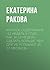 Краткое содержание «12 неде...
