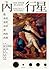 內行星：從水星、金星、火星看內在真實