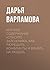 Краткое содержание «Спасите заложника. Как разрешать конфликт... by Дарья Варламова