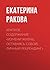 Краткое содержание «Измени ...