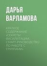 Краткое содержание «Секреты фасилитации. Смарт-руководство по работе с группами» (Russian Edition)