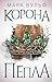 Египетские хроники. Корона ...