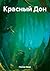 Красный Дон by Иван Попов