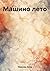 Машино лето