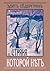 Страна, которой нет (Russian Edition)