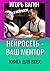 Нейросеть – Ваш ментор! Книга для всех (Russian Edition)