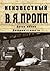 Неизвестный В.Я. Пропп. Древо жизни. Дневник старости by Владимир Пропп