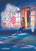 京都くれなゐ荘奇譚（五） 呪いは月夜に恋い惑う (PHP文芸文庫)
